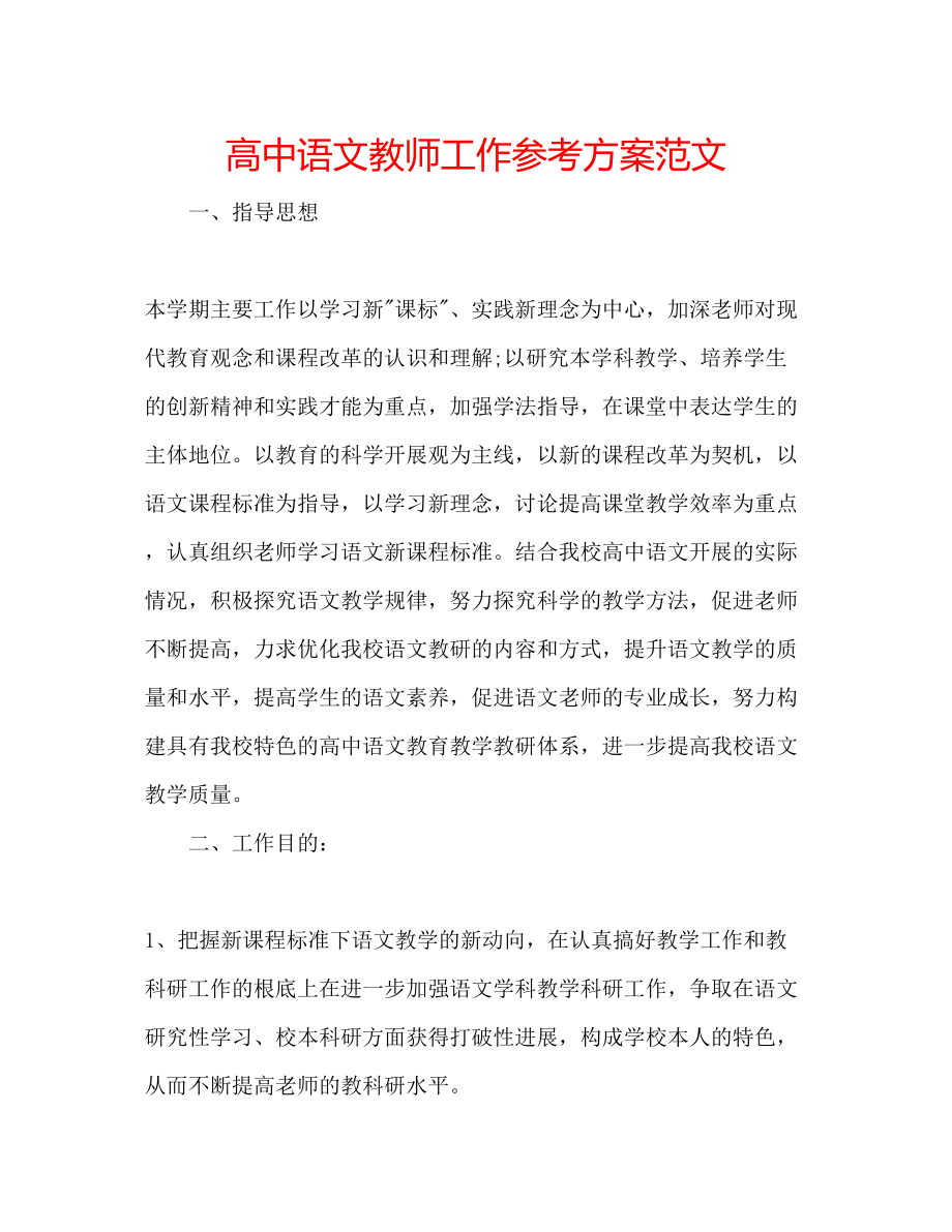 2023年高中语文教师工作计划范文.docx_第1页