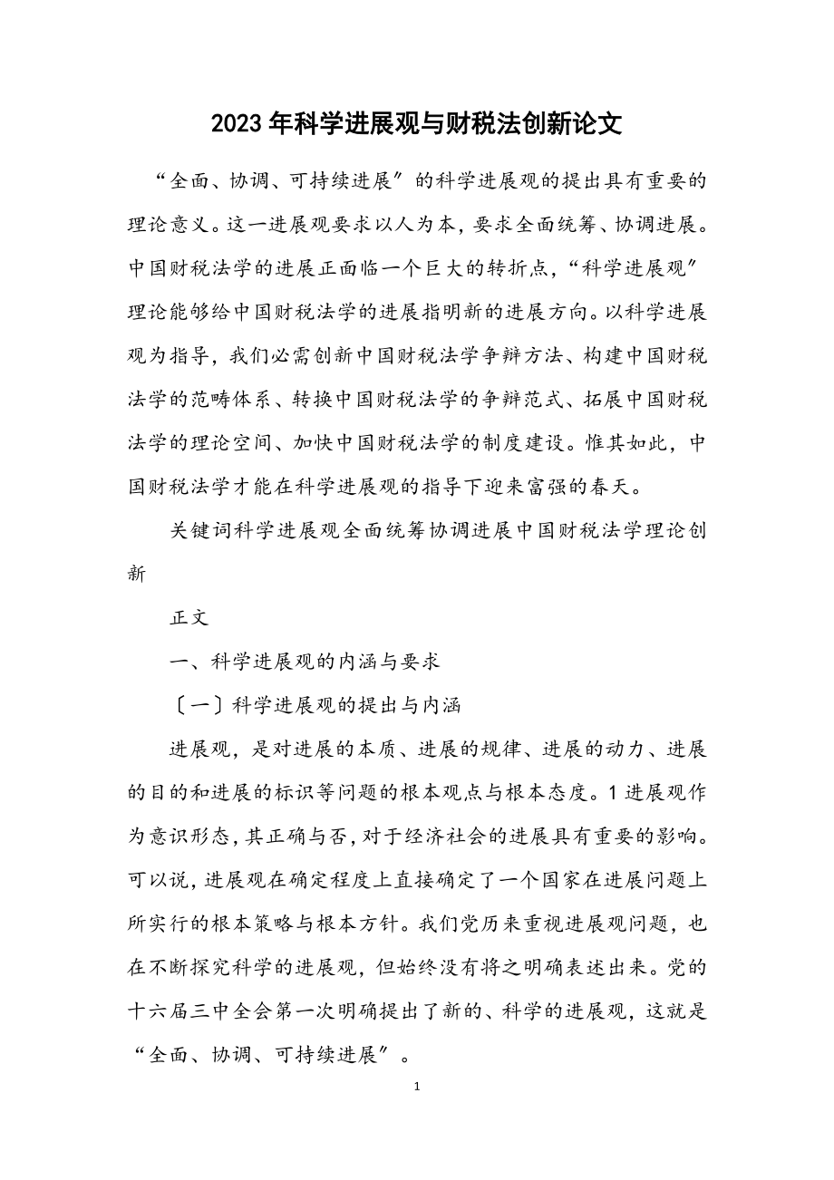 2023年科学发展观与财税法创新论文.docx_第1页