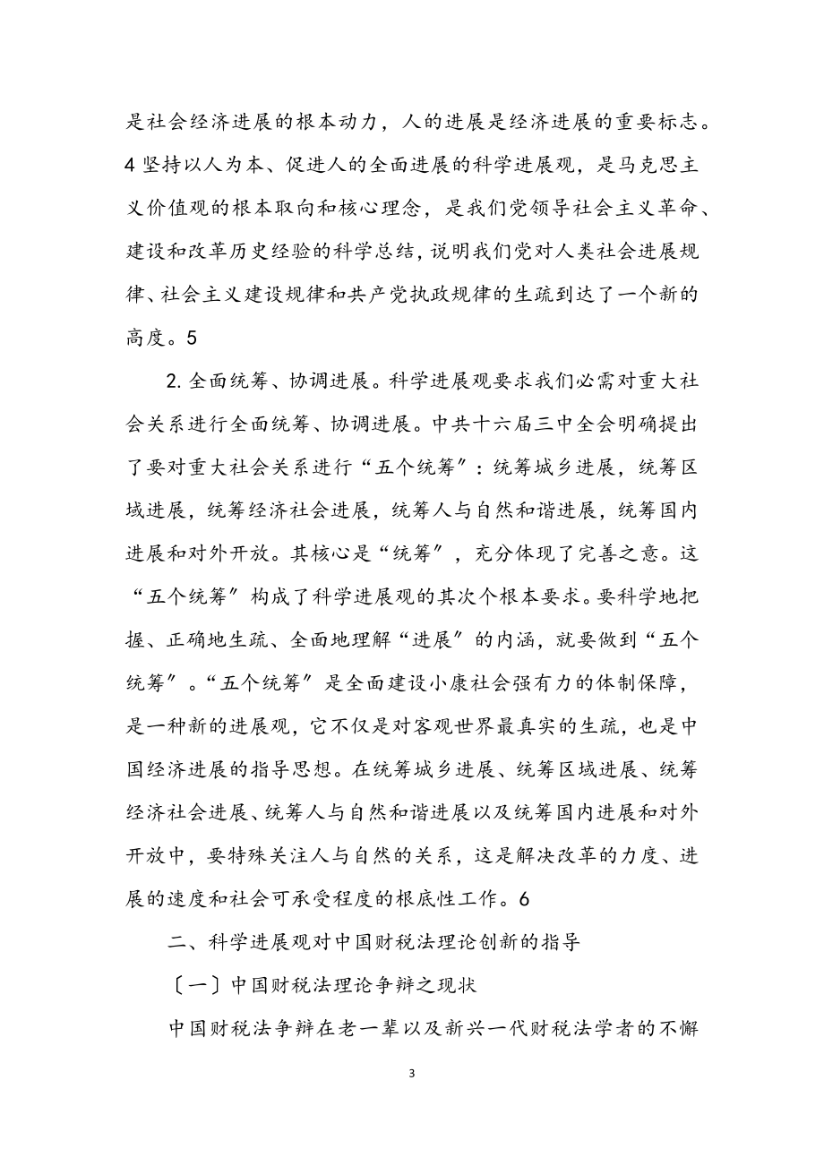 2023年科学发展观与财税法创新论文.docx_第3页