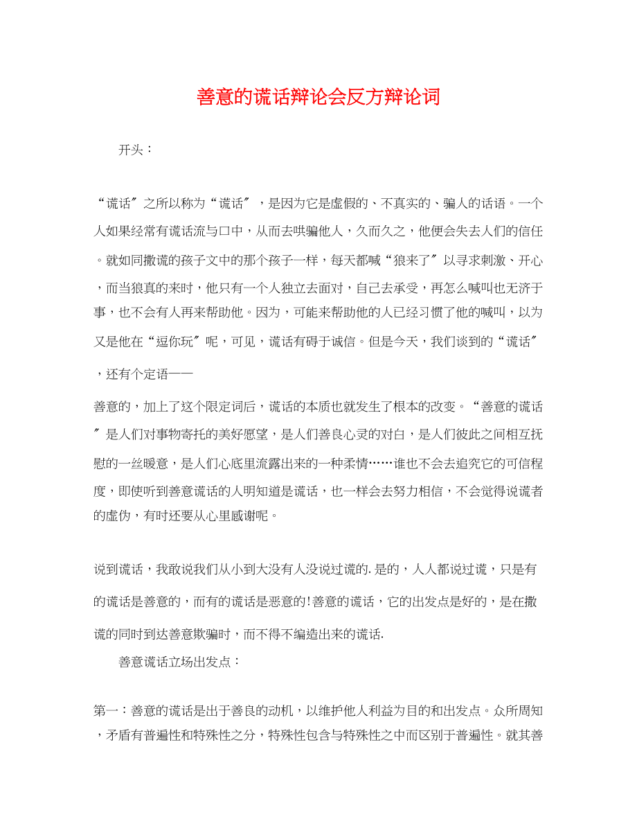 2023年善意的谎言辩论会反方辩论词.docx_第1页