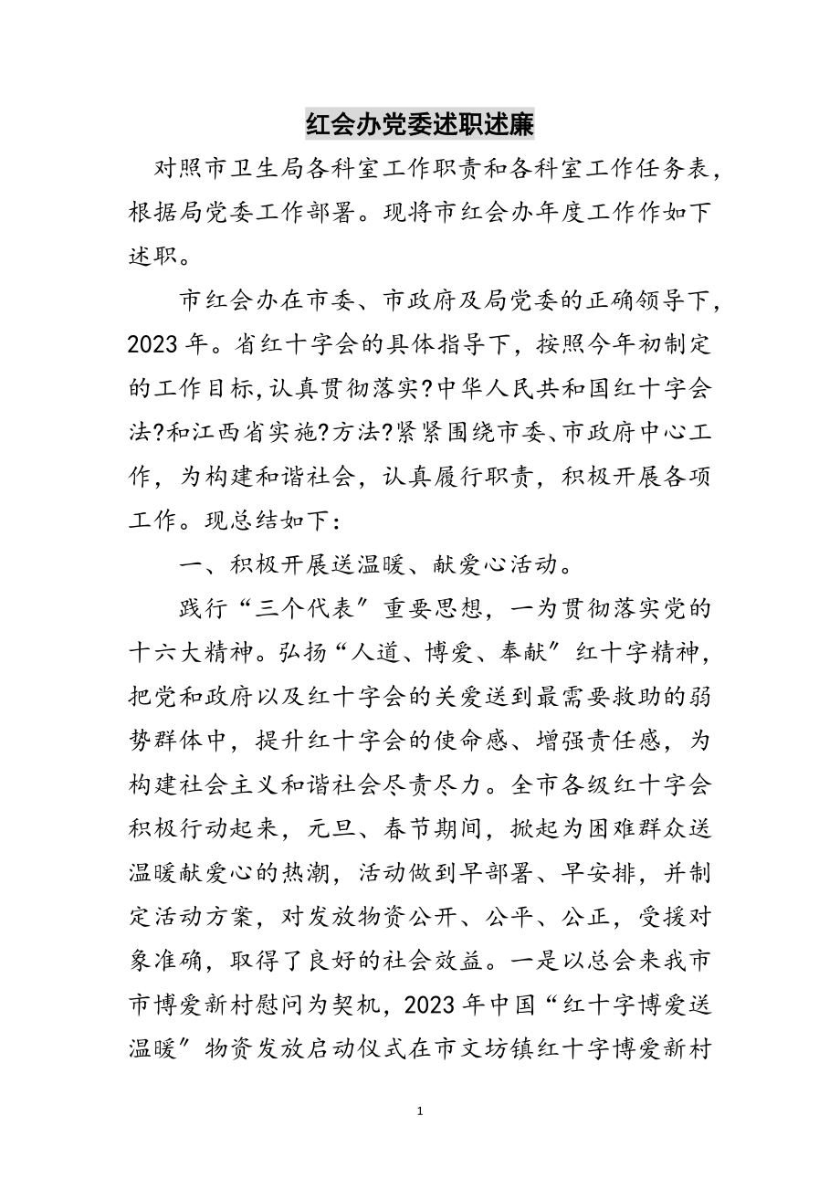 2023年红会办党委述职述廉范文.doc_第1页