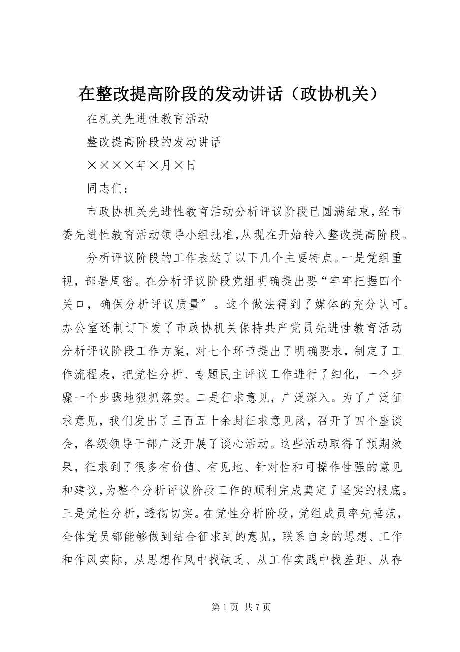 2023年在整改提高阶段的动员讲话（政协机关）.docx_第1页