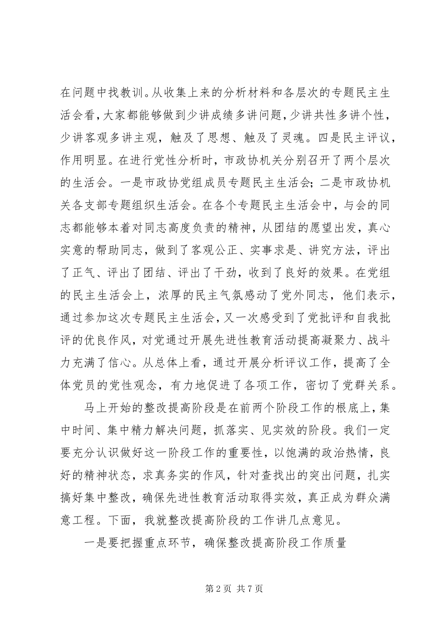 2023年在整改提高阶段的动员讲话（政协机关）.docx_第2页