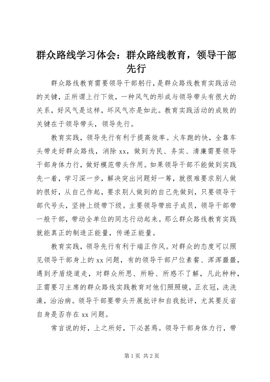 2023年群众路线学习体会群众路线教育领导干部先行.docx_第1页