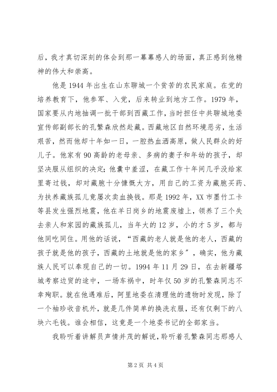 2023年参观孔繁森同志纪念馆有感新编.docx_第2页