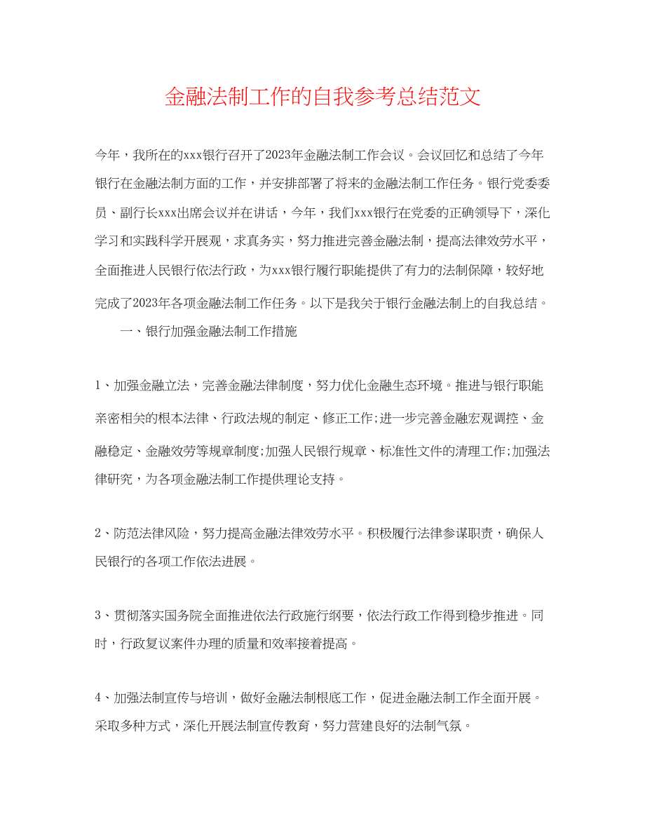 2023年金融法制工作的自我总结范文.docx_第1页