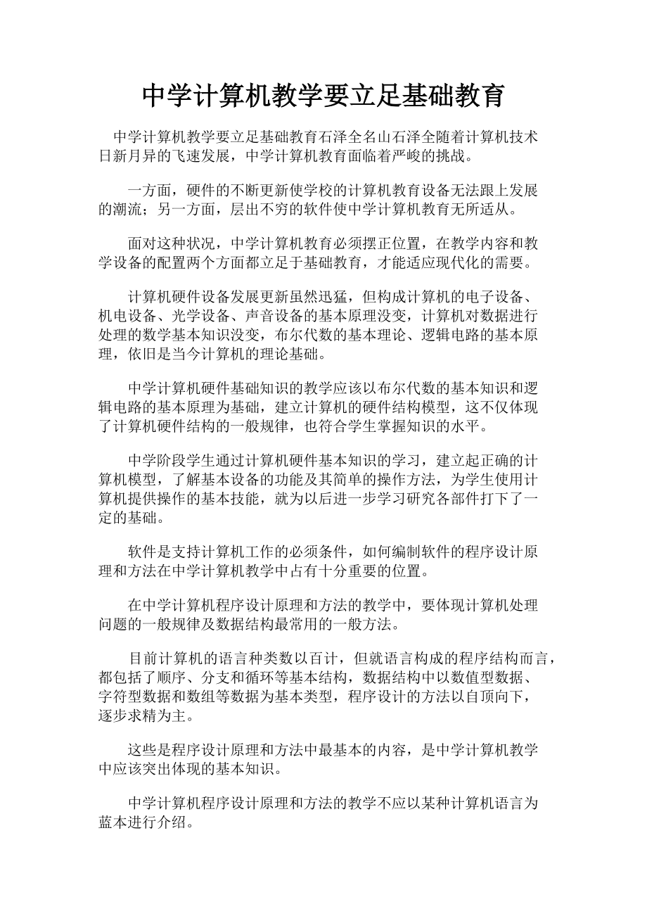 2023年中学计算机教学要立足基础教育.doc_第1页