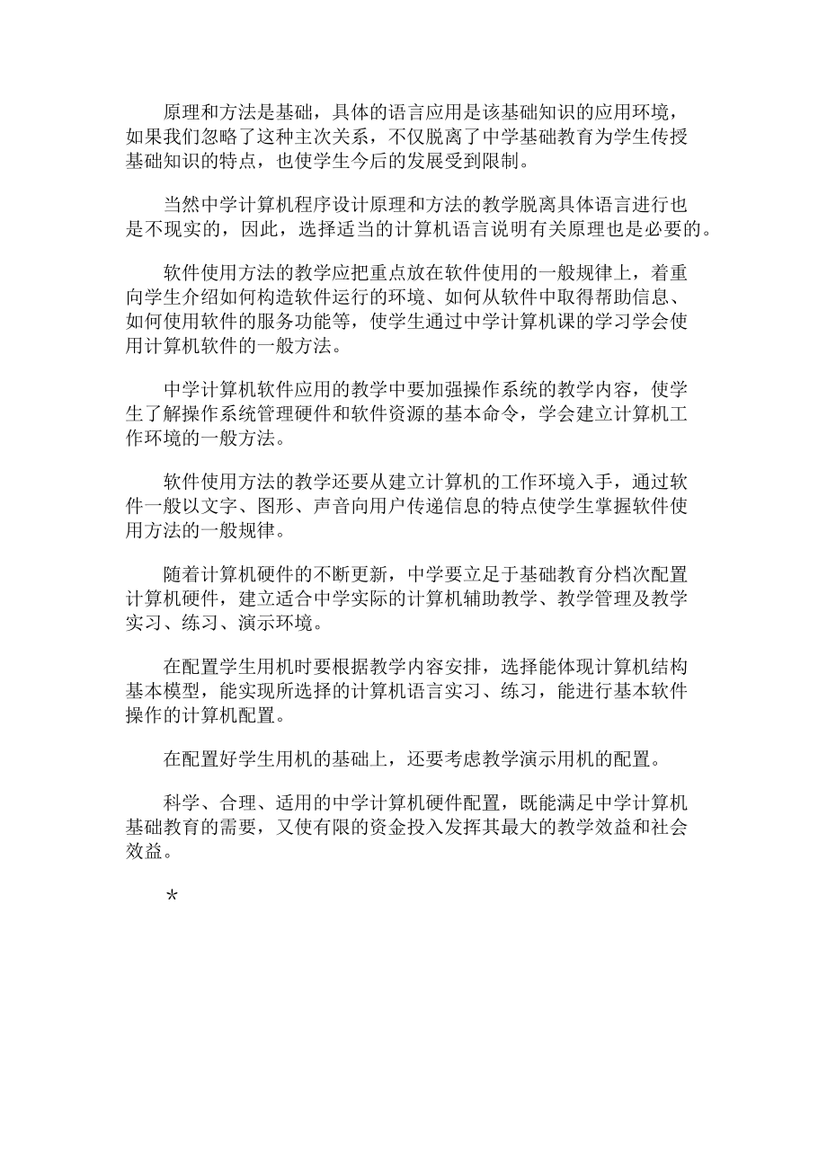 2023年中学计算机教学要立足基础教育.doc_第2页