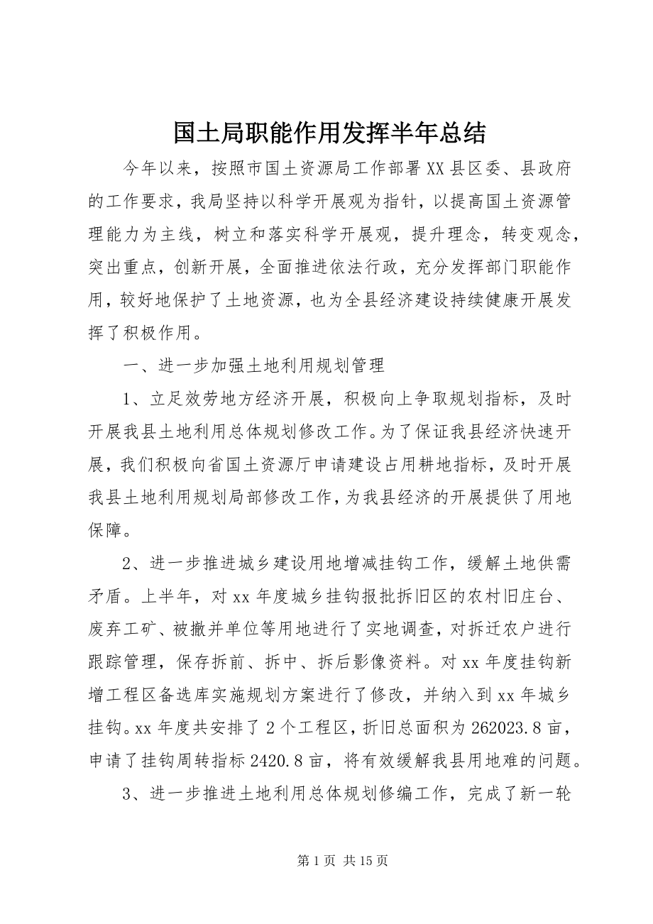 2023年国土局职能作用发挥半总结.docx_第1页