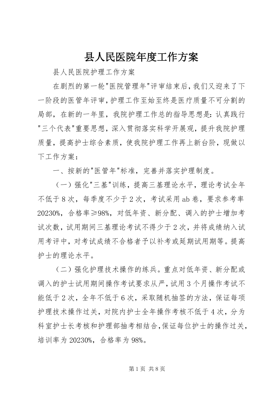 2023年县人民医院年度工作计划.docx_第1页