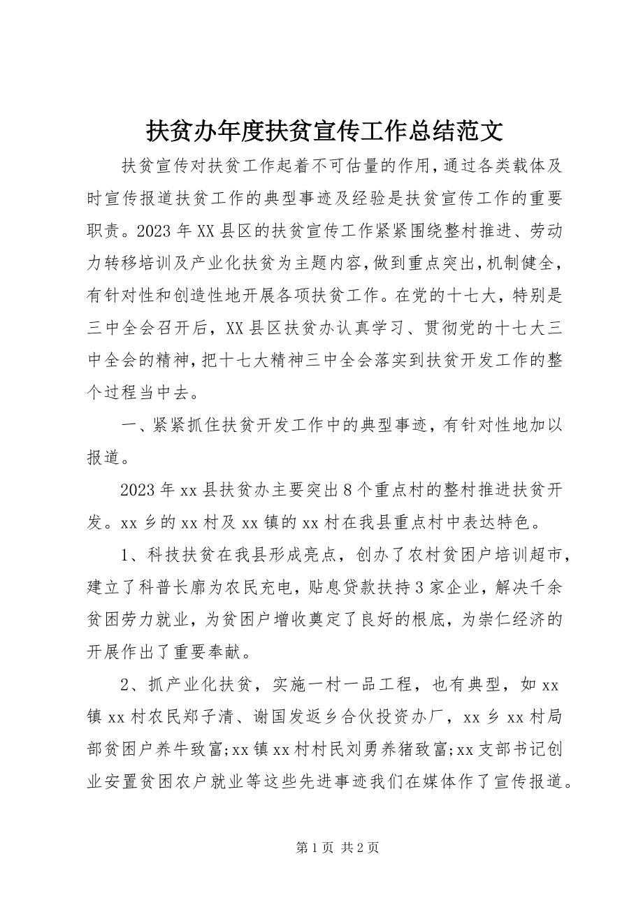 2023年扶贫办年度扶贫宣传工作总结2.docx_第1页