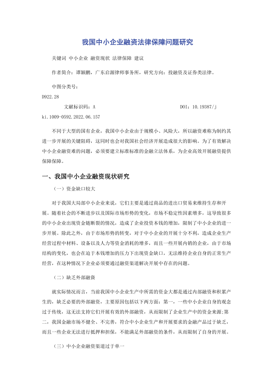 2023年我国中小企业融资法律保障问题研究.docx_第1页