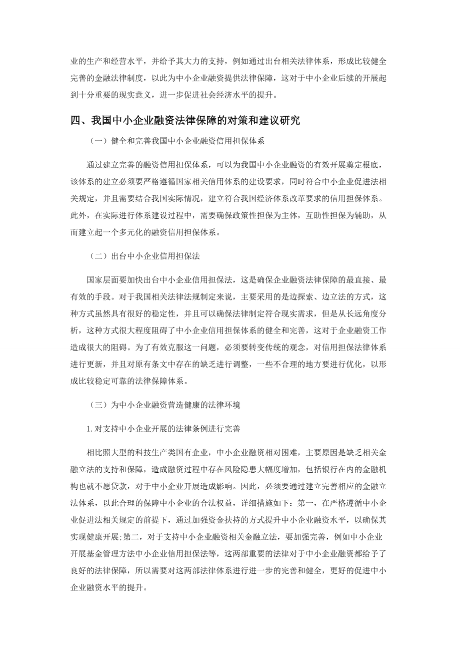 2023年我国中小企业融资法律保障问题研究.docx_第3页