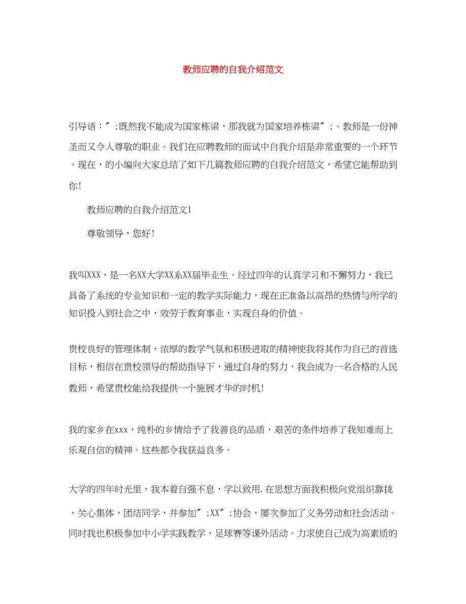 2023年教师应聘的自我介绍范文.docx_第1页