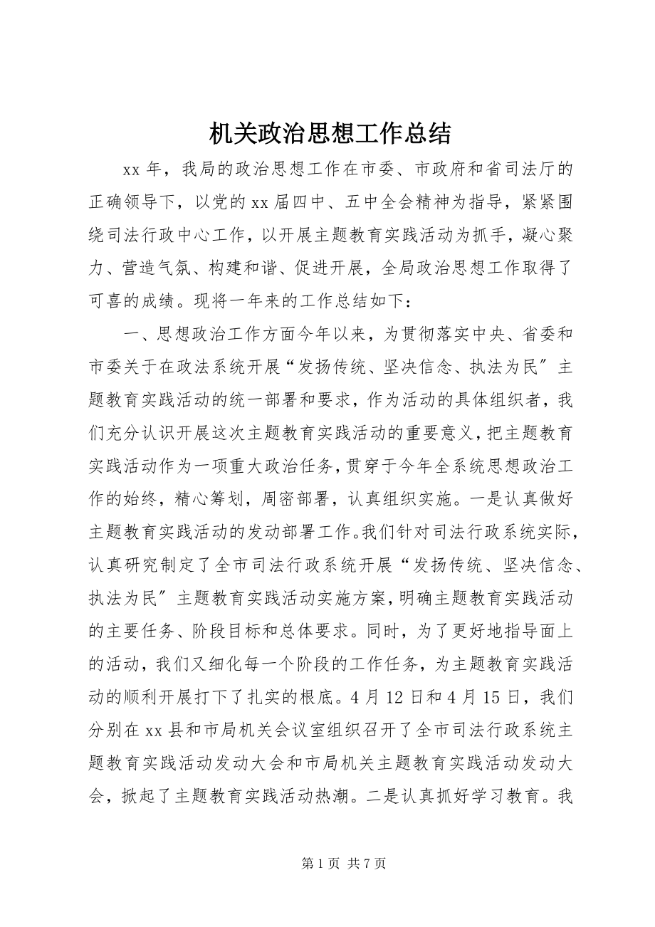 2023年机关政治思想工作总结.docx_第1页