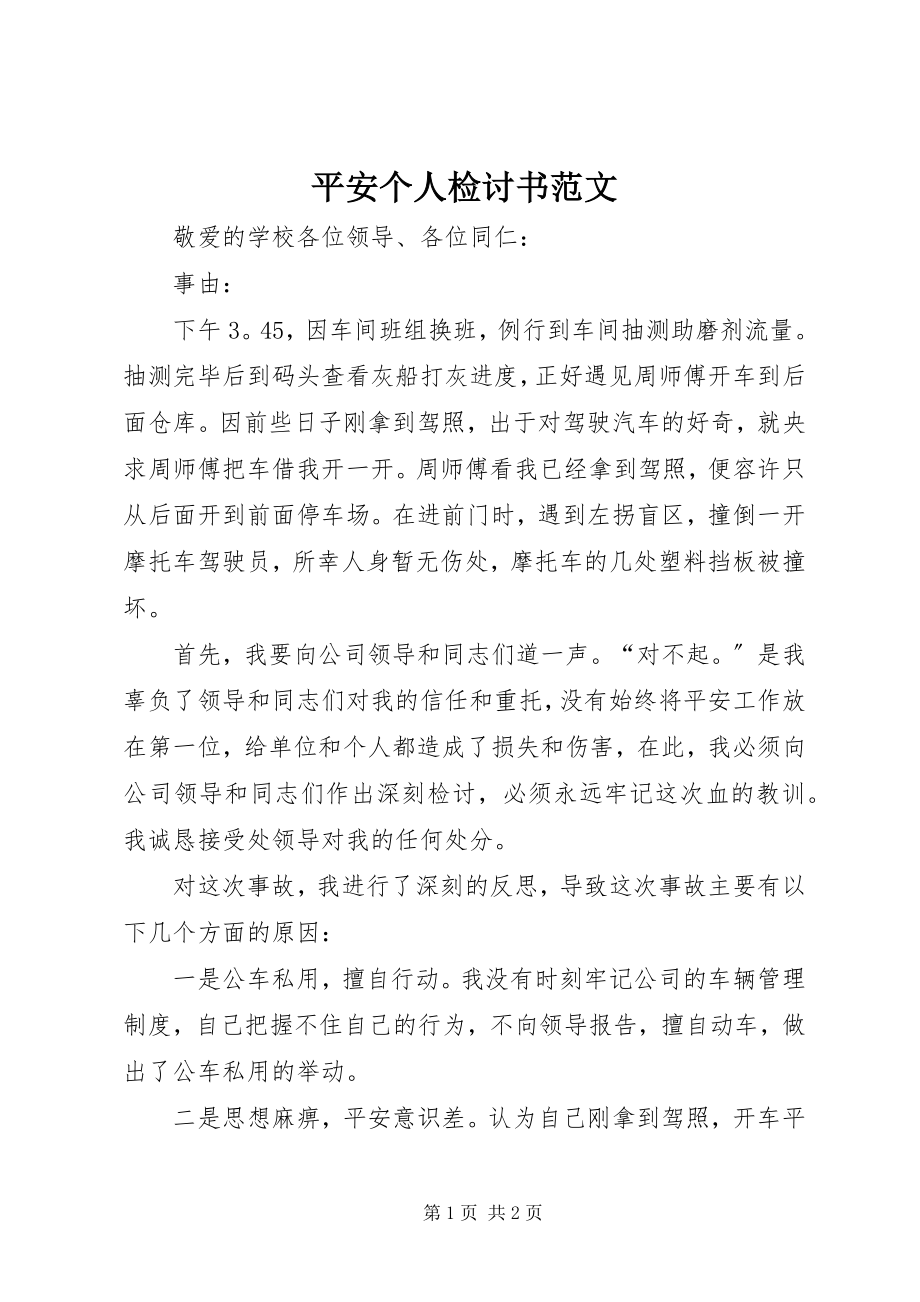 2023年安全个人检讨书2新编.docx_第1页