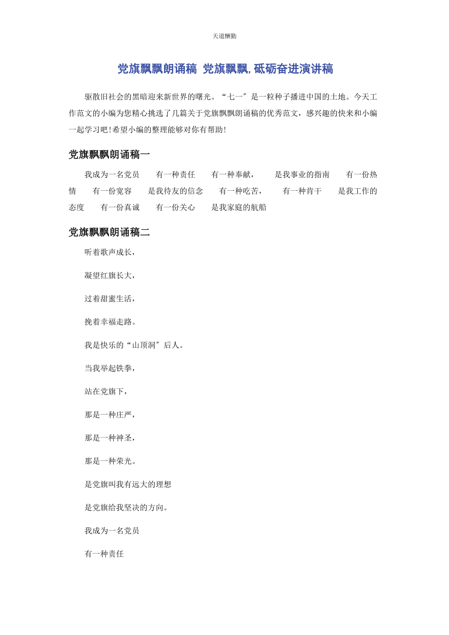 2023年党旗飘飘朗诵稿 党旗飘飘砥砺奋进演讲稿.docx_第1页