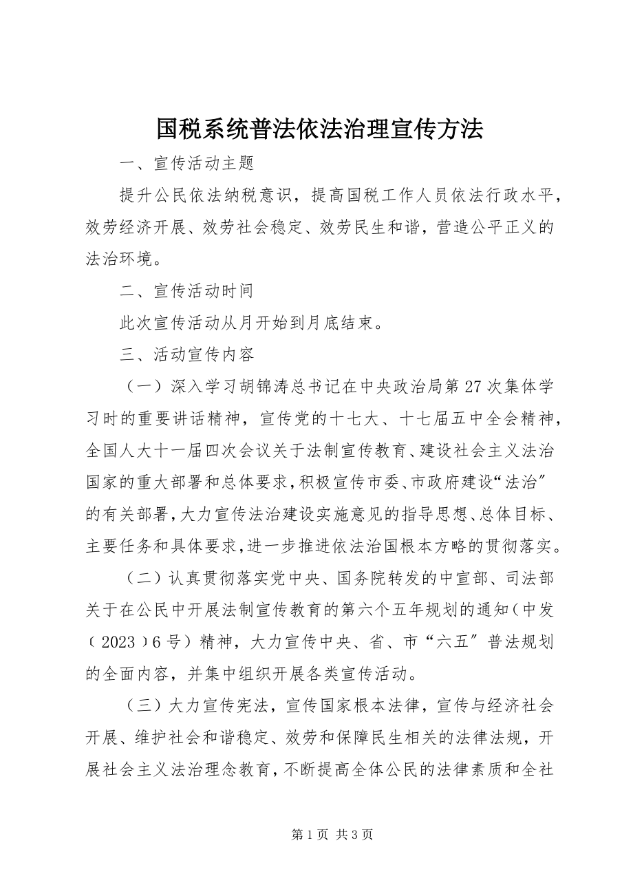 2023年国税系统普法依法治理宣传办法.docx_第1页