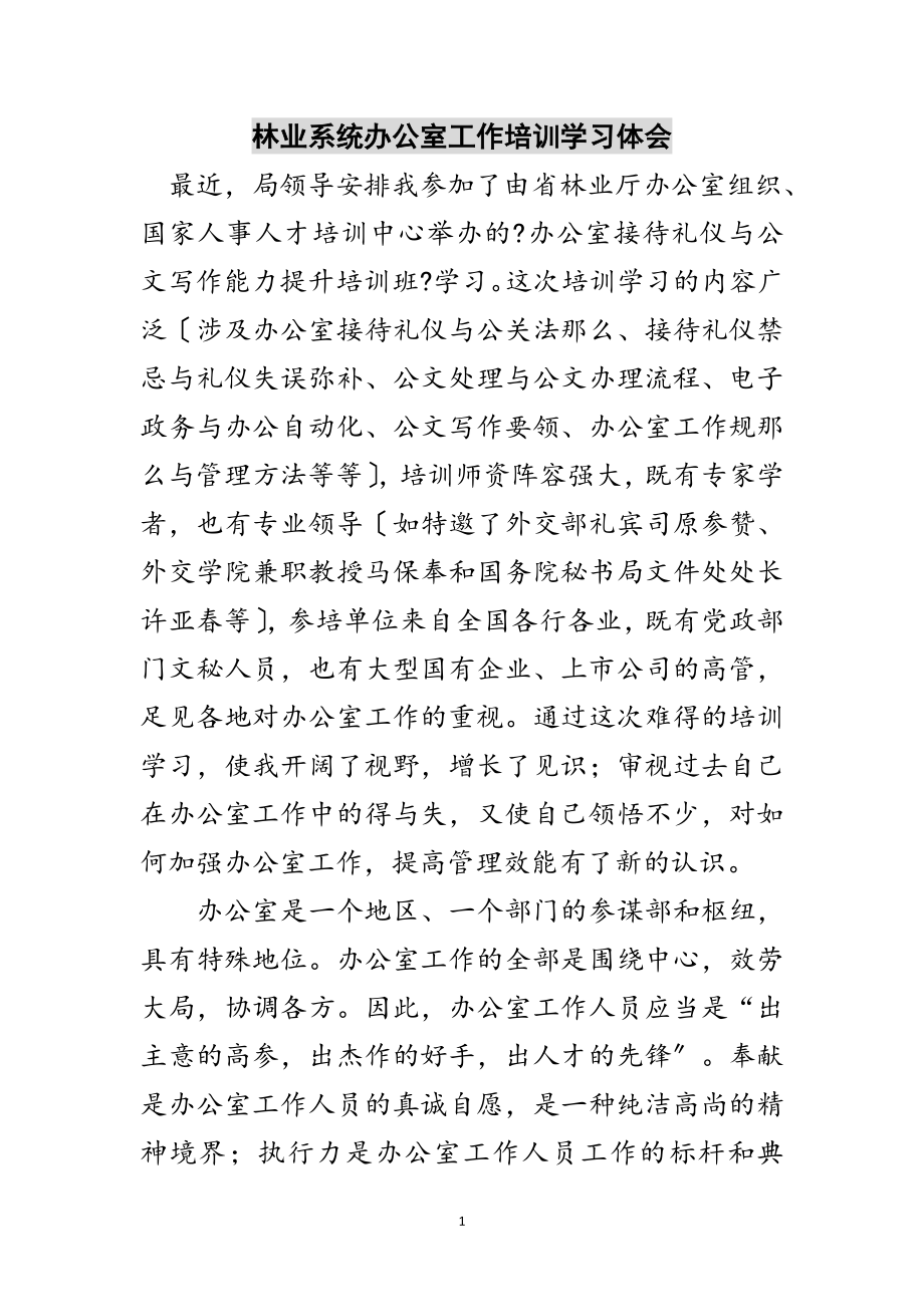 2023年林业系统办公室工作培训学习体会范文.doc_第1页