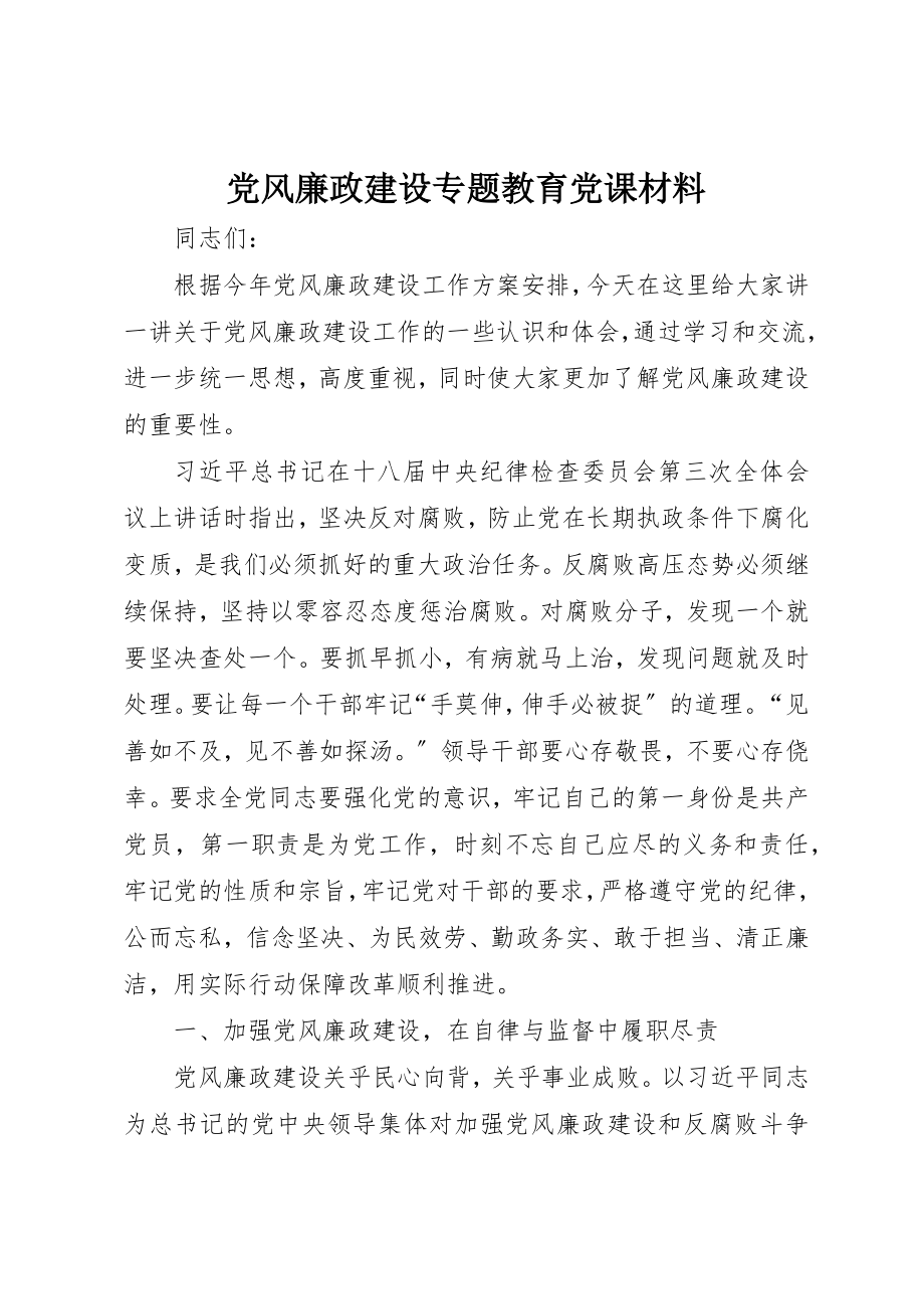 2023年党风廉政建设专题教育党课材料.docx_第1页