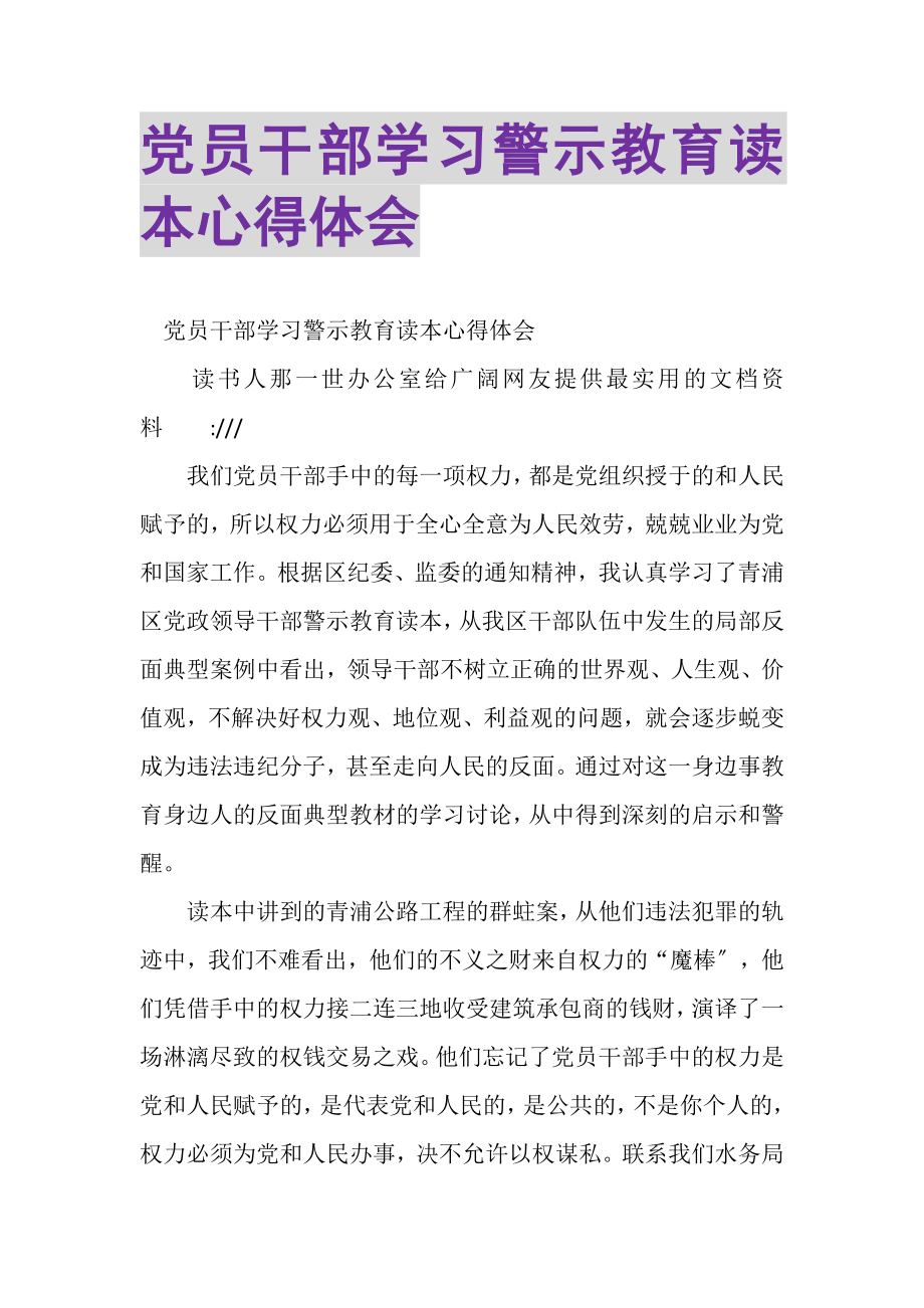 2023年党员干部学习警示教育读本心得体会.doc_第1页