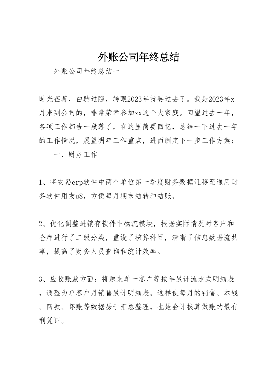 2023年外账公司年终总结新编.doc_第1页