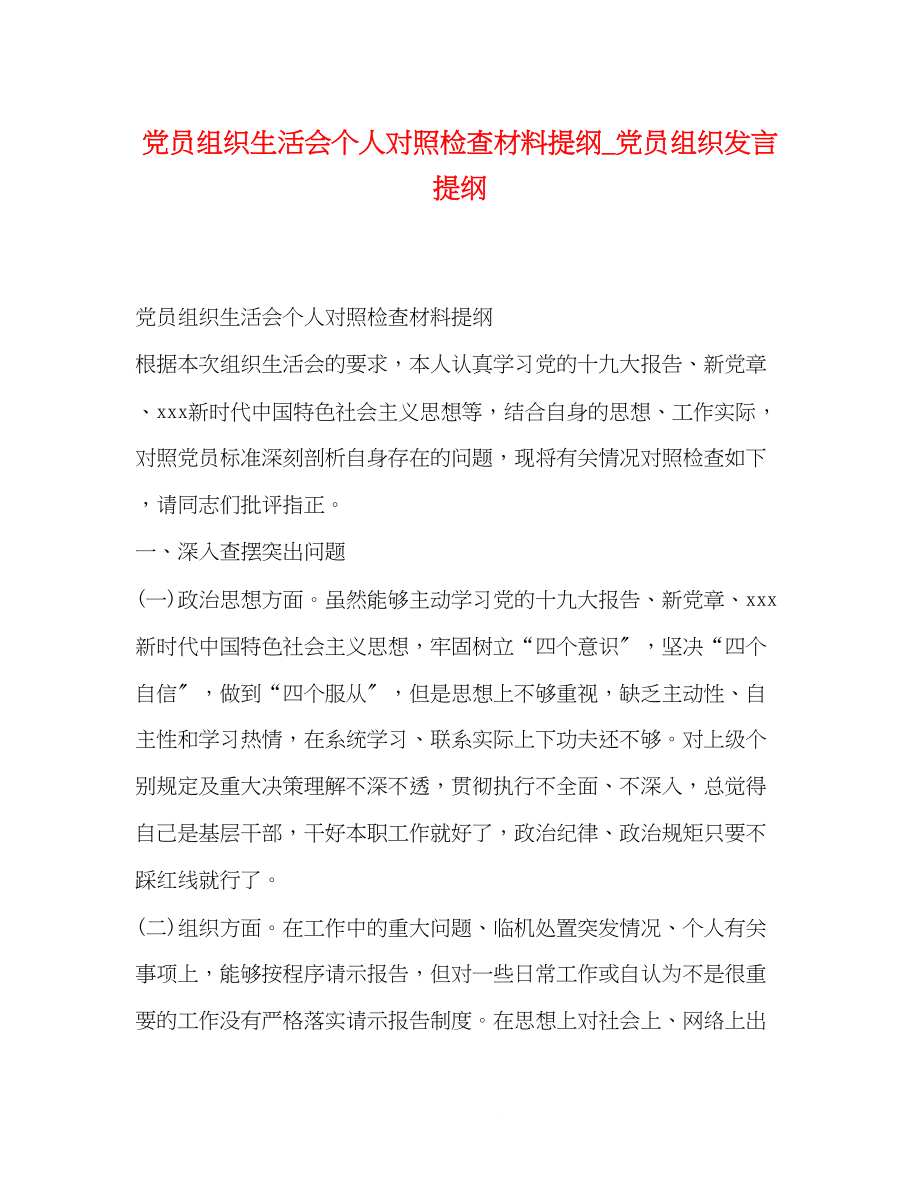 2023年党员组织生活会个人对照检查材料提纲党员组织发言提纲.docx_第1页