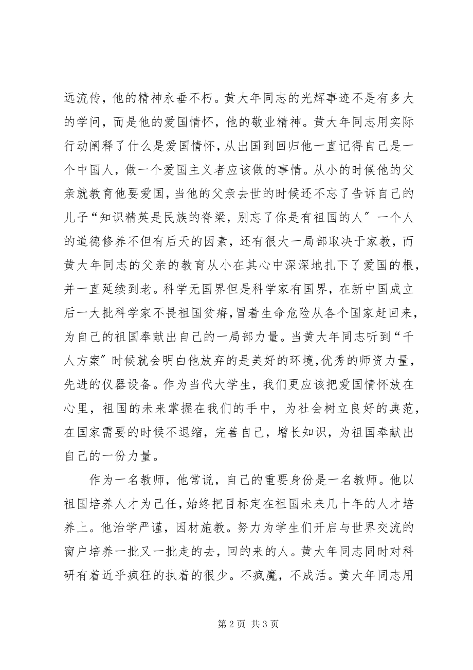 2023年学习黄大年优秀事迹.docx_第2页