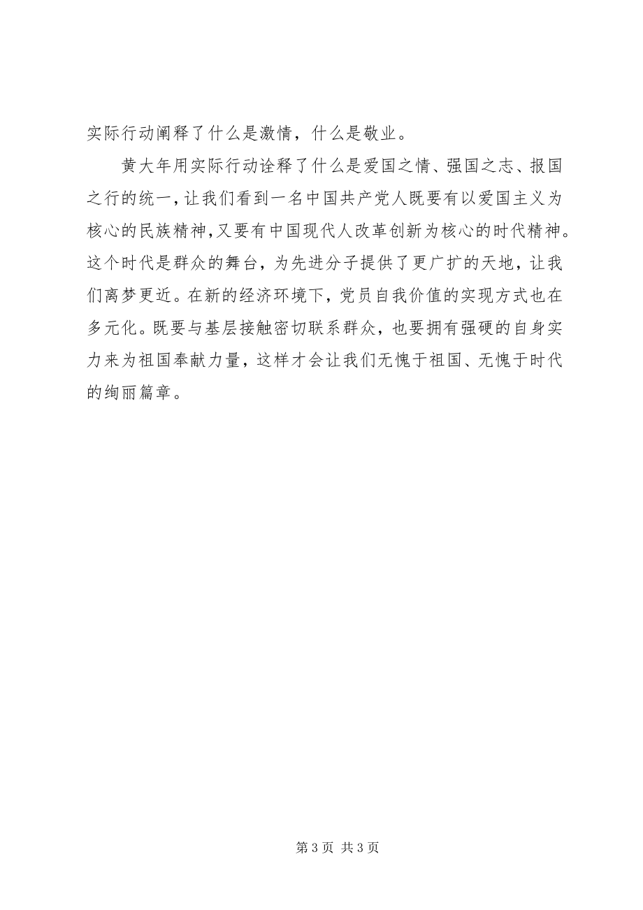 2023年学习黄大年优秀事迹.docx_第3页