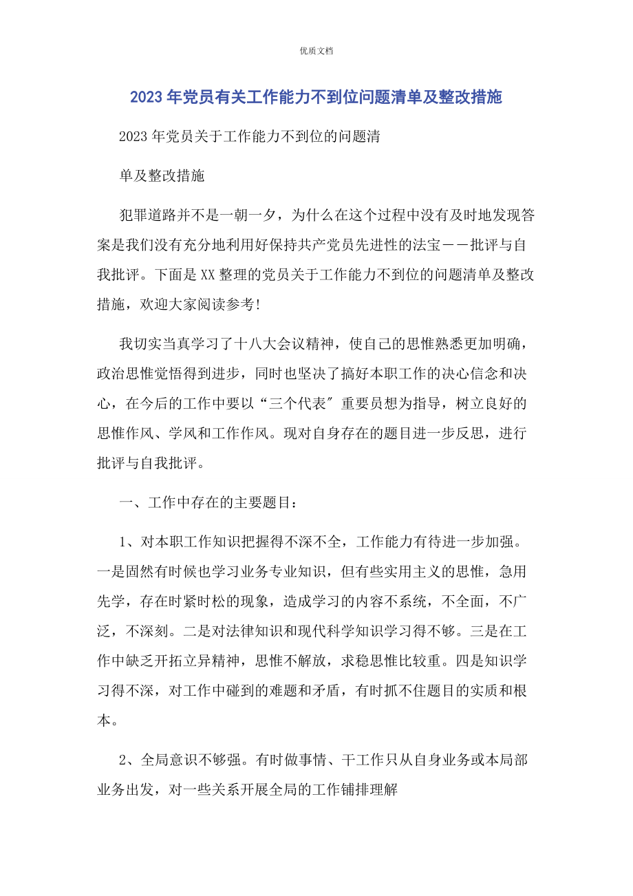 2023年党员工作能力不到位问题清单及整改措施.docx_第1页