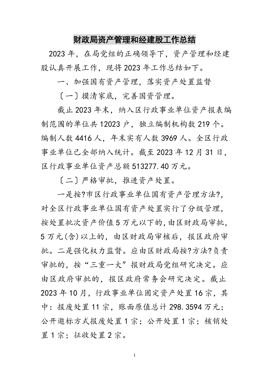 2023年财政局资产管理和经建股工作总结范文.doc_第1页