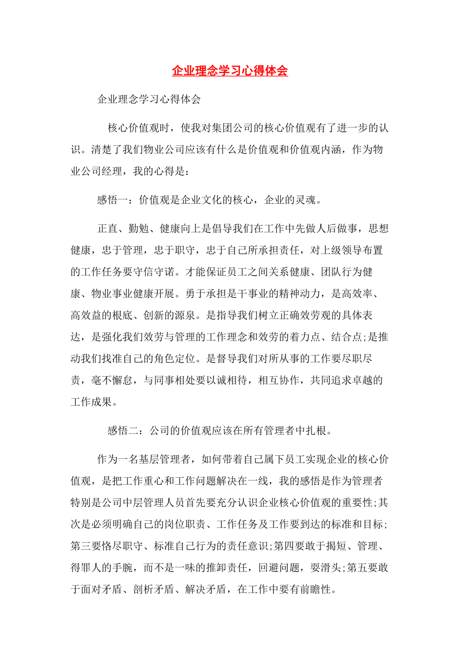 2023年企业理念学习心得体会.docx_第1页