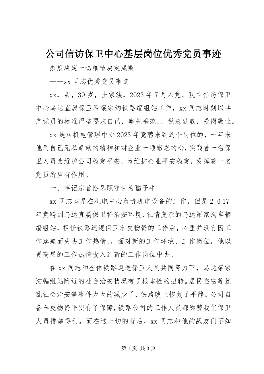 2023年公司信访保卫中心基层岗位优秀党员事迹.docx_第1页