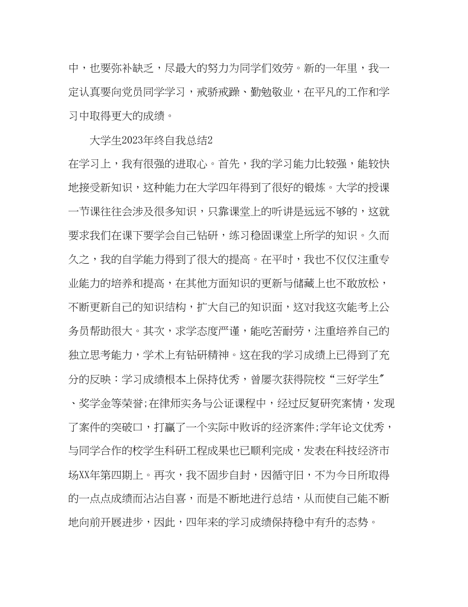 2023年大学生终自我总结2.docx_第3页