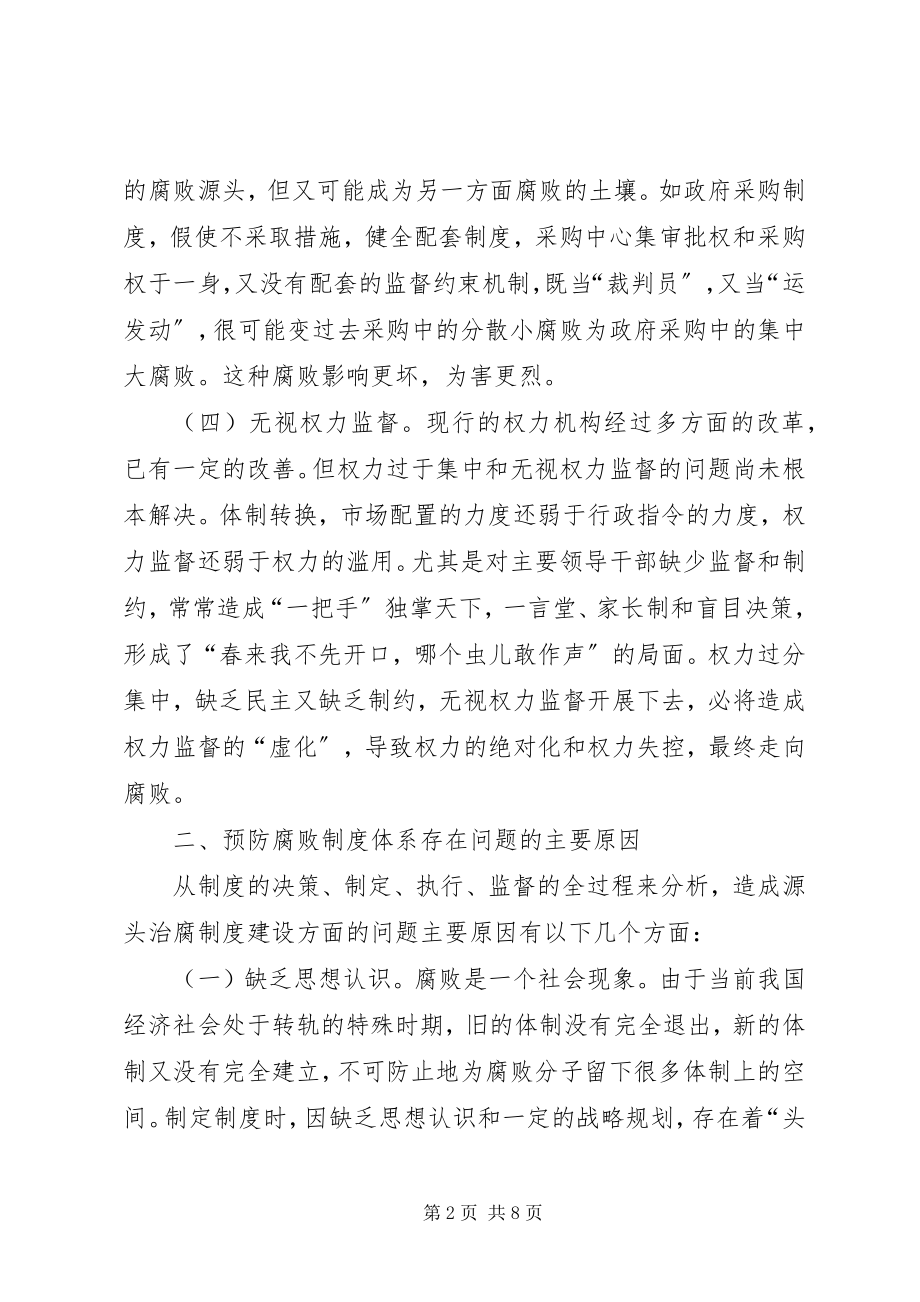 2023年构建制度预防腐败体系的几点思考.docx_第2页