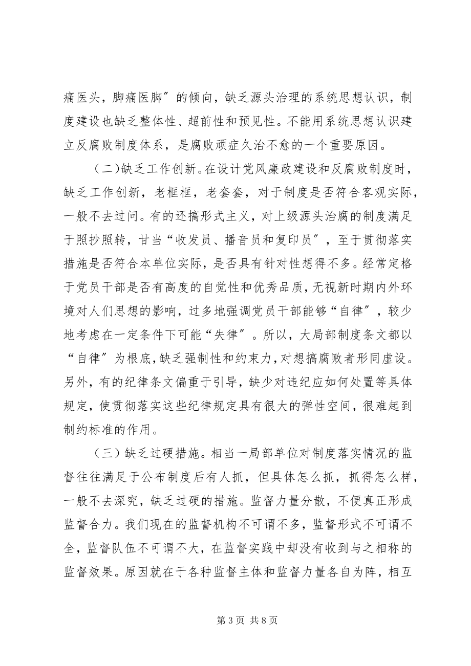 2023年构建制度预防腐败体系的几点思考.docx_第3页