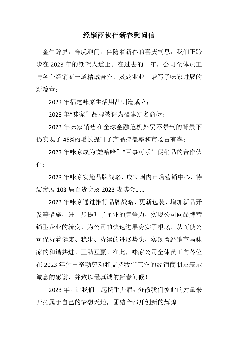 2023年经销商伙伴新春慰问信.docx_第1页