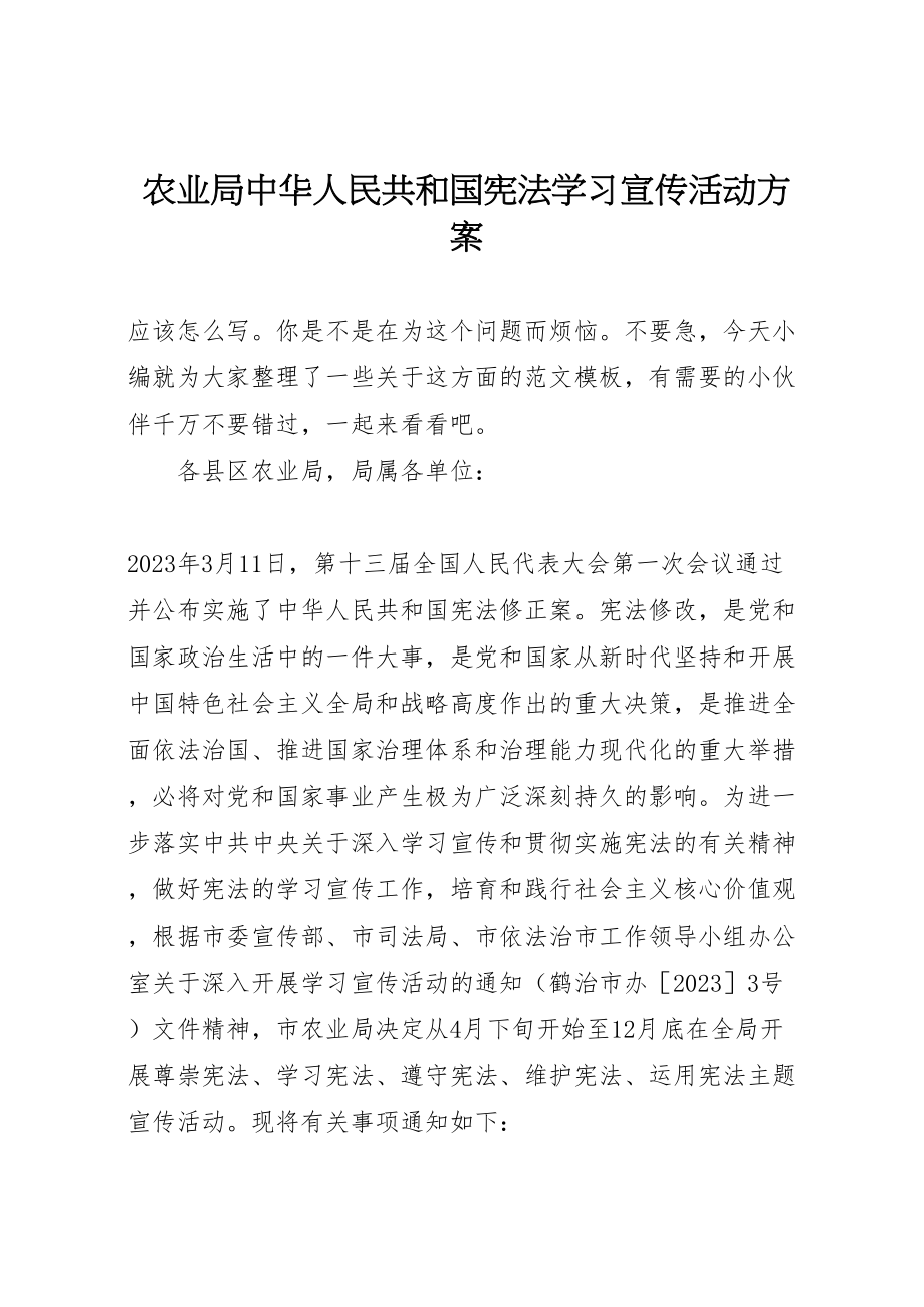 2023年农业局《中华人民共和国宪法》学习宣传活动方案.doc_第1页