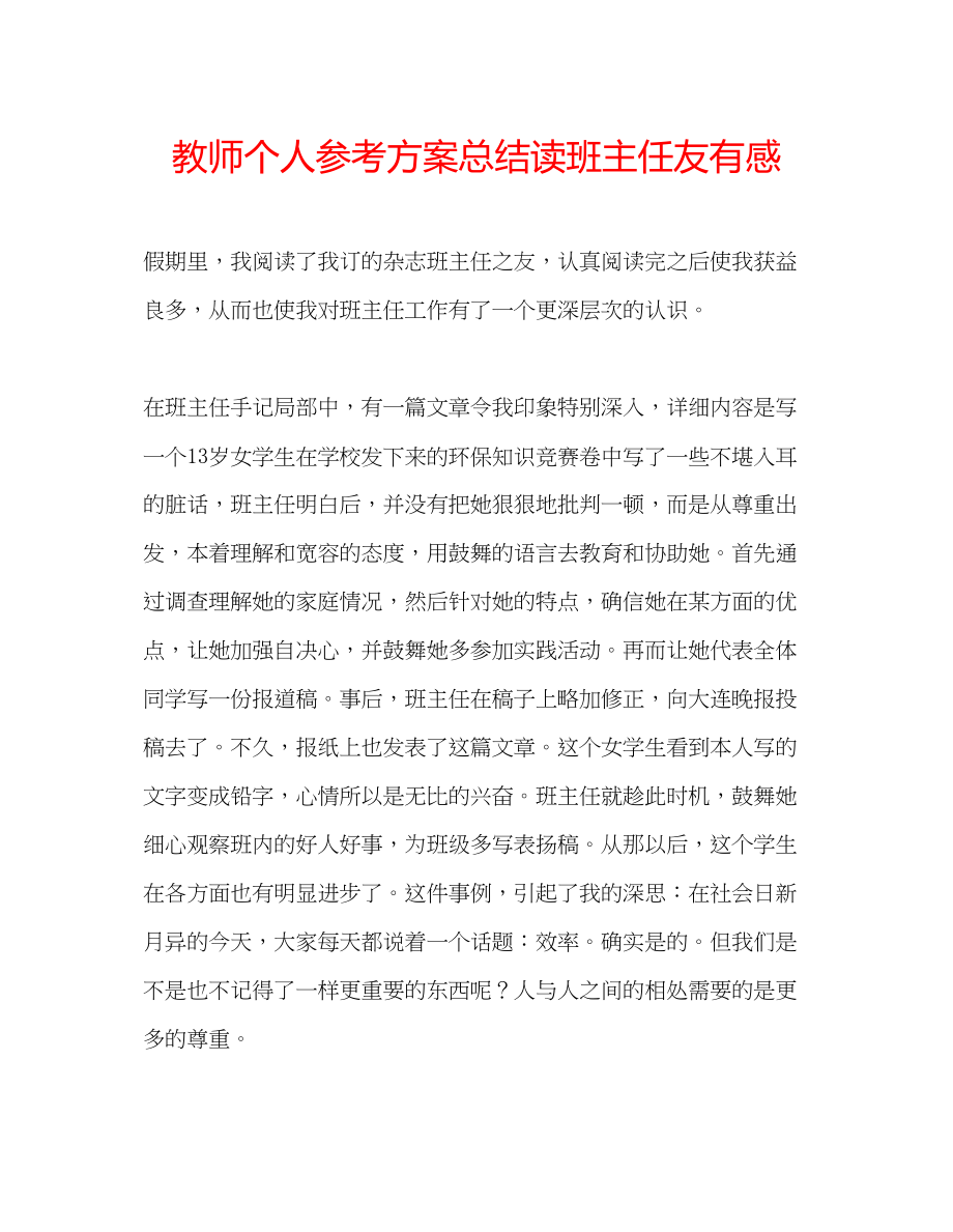 2023年教师个人计划总结读《班主任友》有感.docx_第1页