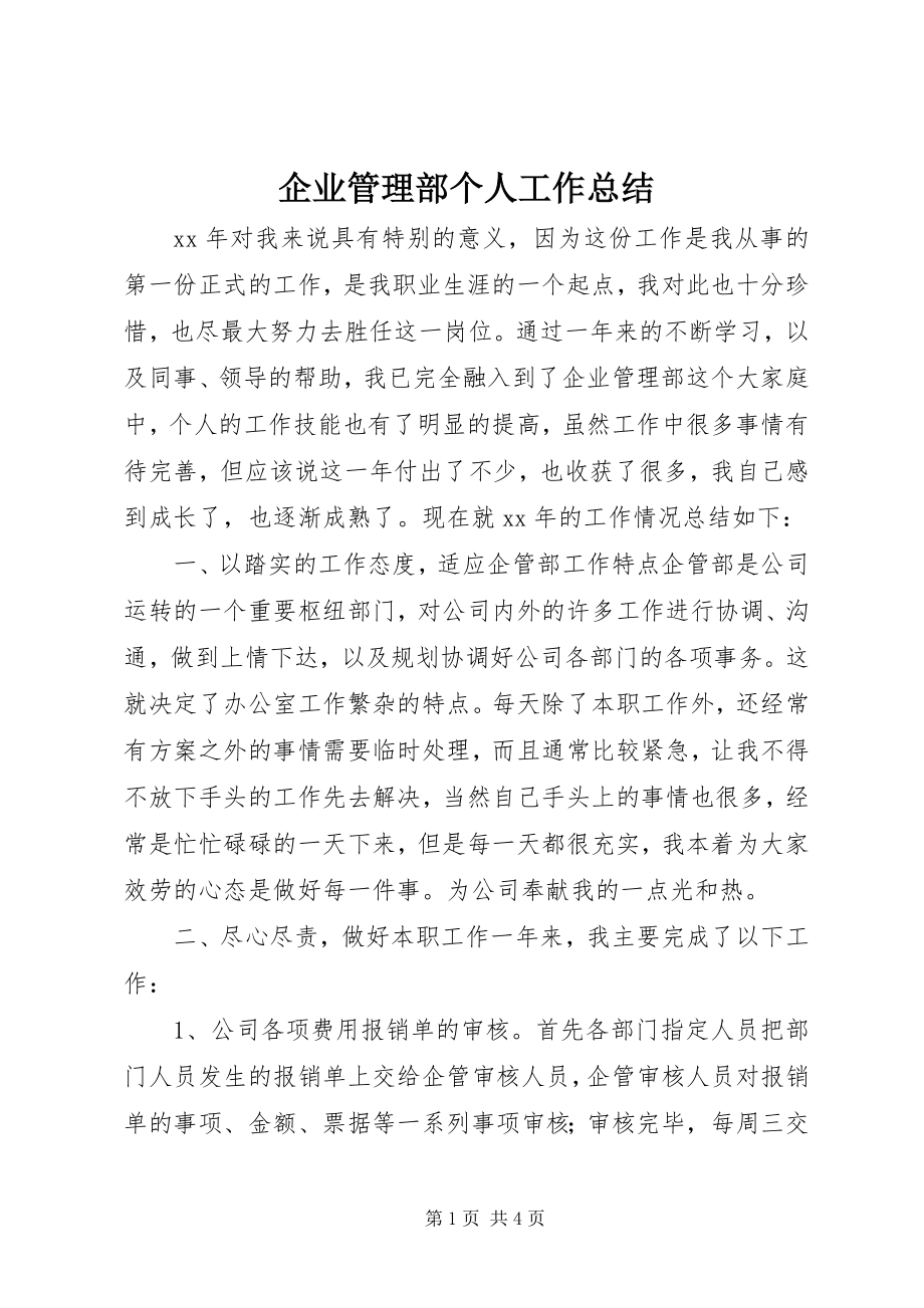 2023年企业管理部个人工作总结.docx_第1页