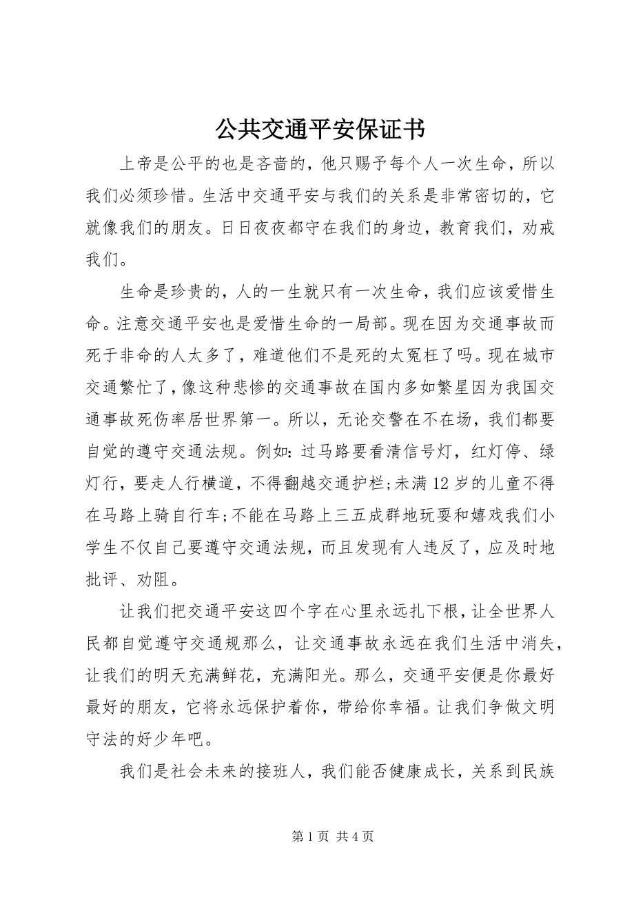 2023年公共交通安全保证书.docx_第1页