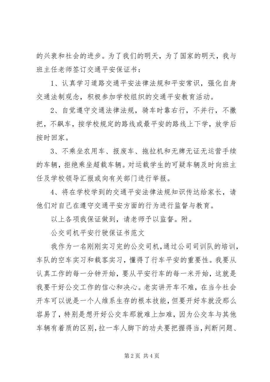 2023年公共交通安全保证书.docx_第2页