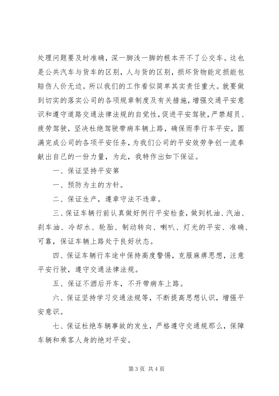 2023年公共交通安全保证书.docx_第3页