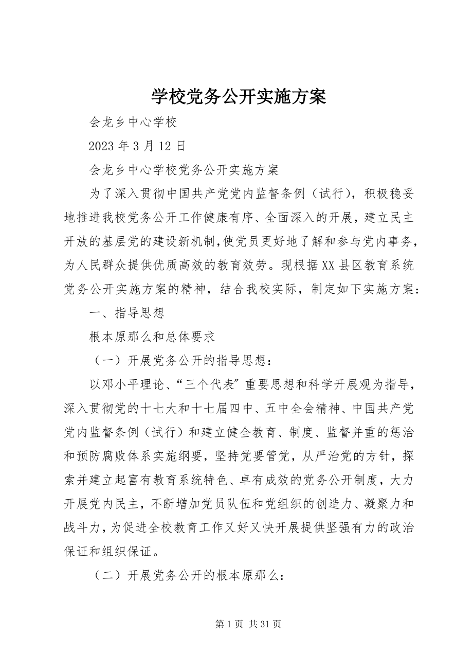 2023年学校党务公开实施方案.docx_第1页