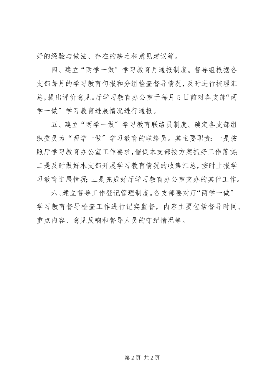 2023年国土资源厅“两学一做”学习教育督导工作制度.docx_第2页