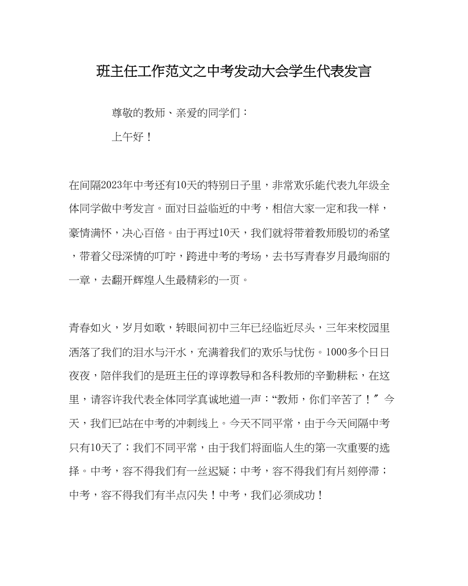 2023年班主任工作中考动员大会学生代表发言.docx_第1页