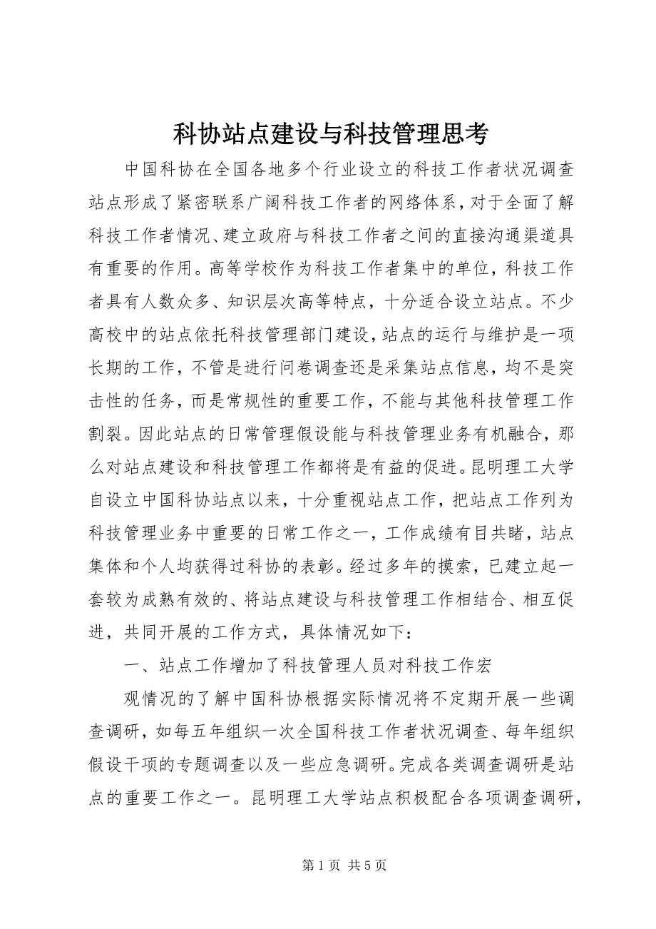 2023年科协站点建设与科技管理思考.docx_第1页