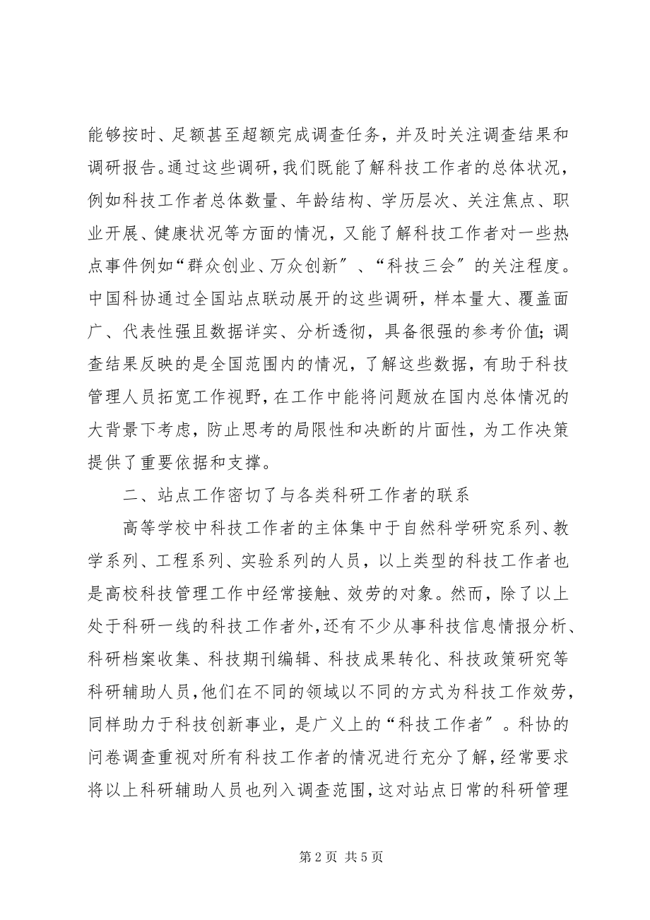 2023年科协站点建设与科技管理思考.docx_第2页