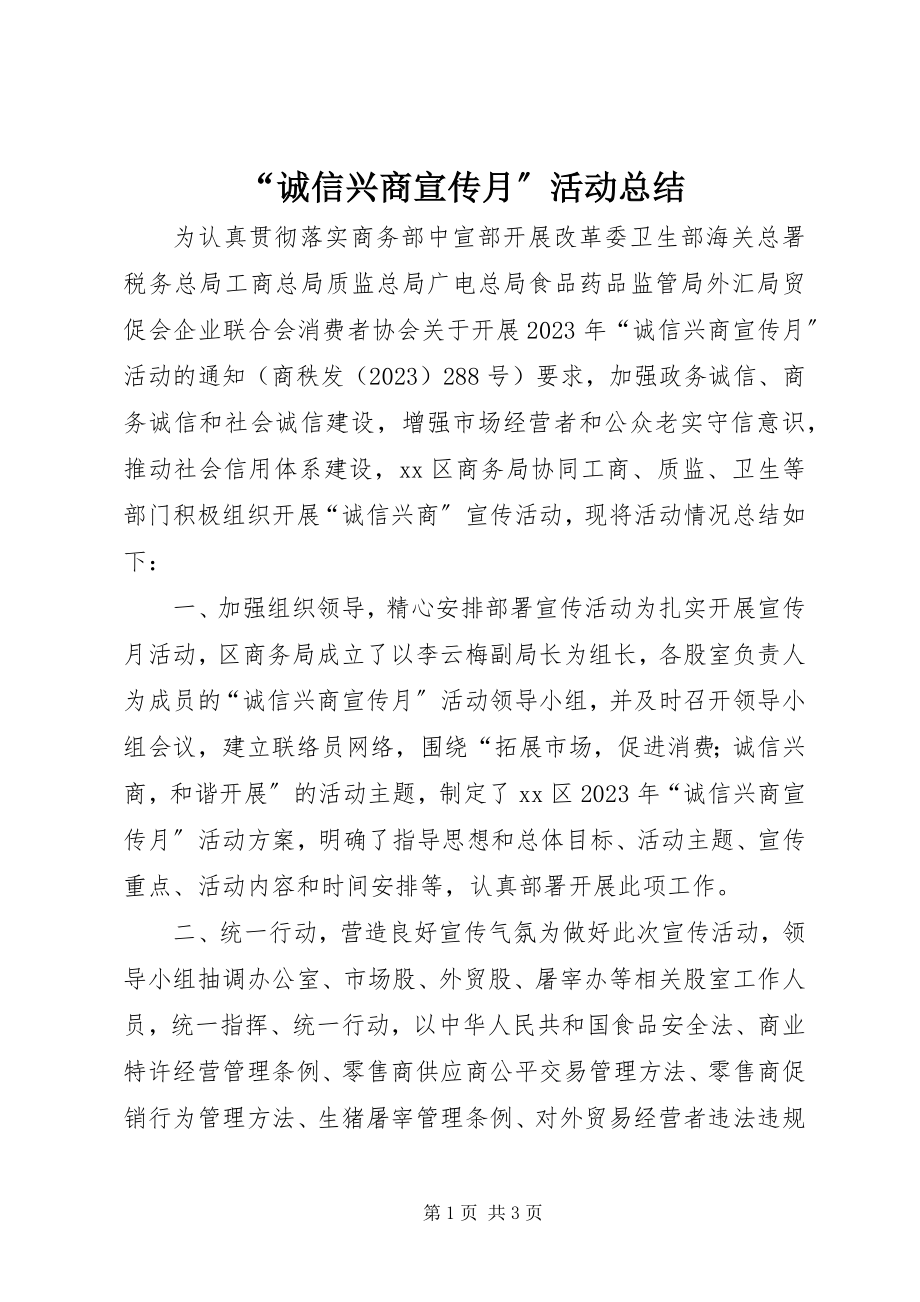 2023年诚信兴商宣传月活动总结.docx_第1页