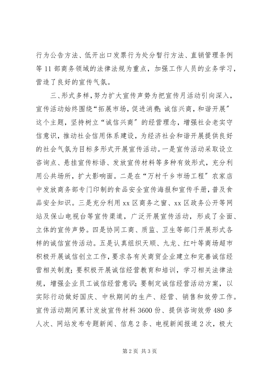 2023年诚信兴商宣传月活动总结.docx_第2页